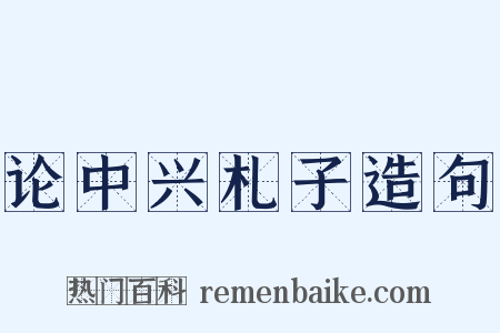 论中兴札子造句是什么意思的图片